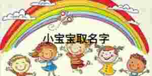小寶寶取名字