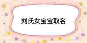 劉氏女寶寶取名