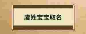 虞姓寶寶取名
