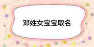 鄧姓女寶寶取名