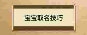 寶寶取名技巧