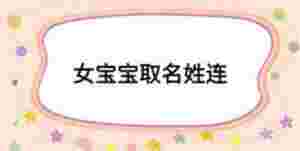 女寶寶取名姓連