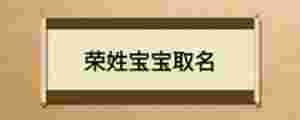 榮姓寶寶取名