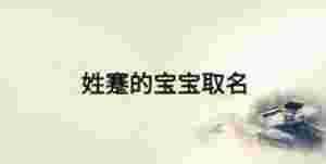 姓蹇的寶寶取名