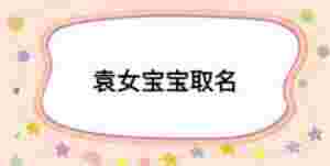 袁女寶寶取名