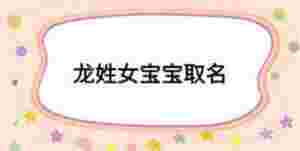 龍姓女寶寶取名
