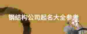 鋼結構公司起名大全參考