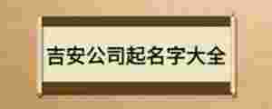 吉安公司起名字大全