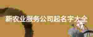新農業服務公司起名字大全