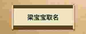 梁寶寶取名