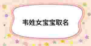 韋姓女寶寶取名