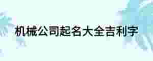 機(jī)械公司起名大全吉利字