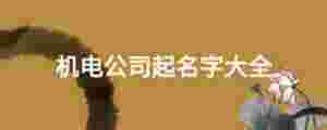 機(jī)電公司起名字大全