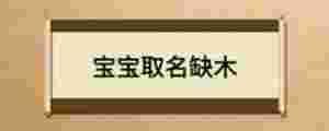 寶寶取名缺木