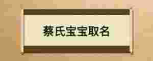 蔡氏寶寶取名