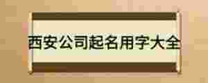 西安公司起名用字大全