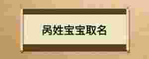 咼姓寶寶取名