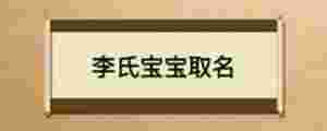 李氏寶寶取名