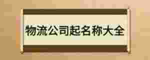 物流公司起名稱大全