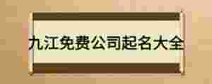 九江免費公司起名大全