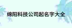綿陽(yáng)科技公司起名字大全