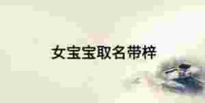 女寶寶取名帶梓
