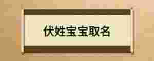 伏姓寶寶取名