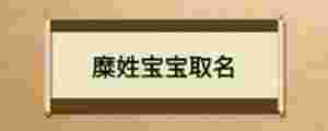 糜姓寶寶取名