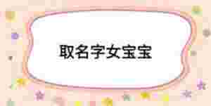 取名字女寶寶