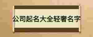 公司起名大全輕奢名字