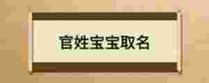 官姓寶寶取名