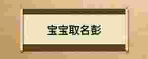 寶寶取名彭