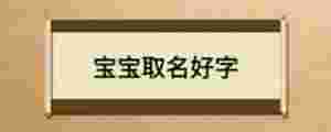 寶寶取名好字