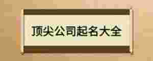 頂尖公司起名大全