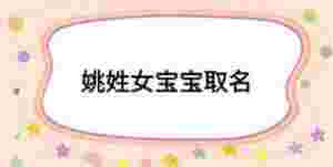 姚姓女寶寶取名