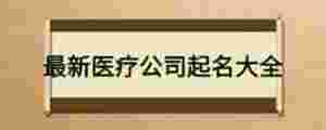 最新醫療公司起名大全