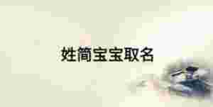 姓簡寶寶取名