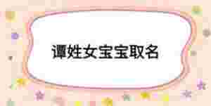 譚姓女寶寶取名