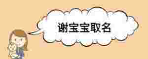 謝寶寶取名
