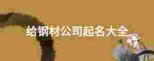 給鋼材公司起名大全