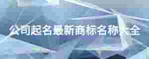 公司起名最新商標名稱大全