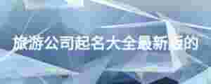 旅游公司起名大全最新版的