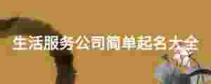 生活服務公司簡單起名大全