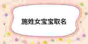 施姓女寶寶取名