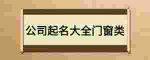 公司起名大全門窗類