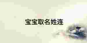 寶寶取名姓連