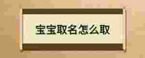 寶寶取名怎么取
