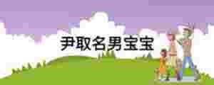 尹取名男寶寶