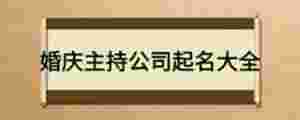 婚慶主持公司起名大全