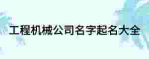 工程機械公司名字起名大全